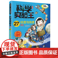 经度与纬度科学实验王升级版27趣味物理化学数学6-12岁小学生课外阅读书籍三四五六年级少儿漫画版儿童科普百科全书读物出版