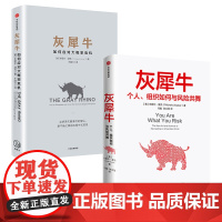 灰犀牛::如何应对大概率危机+个人、组织如何与风险共舞2册 (美)米歇尔·渥克(Michele Wucker) 著;王丽