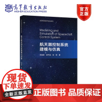 航天器控制系统建模与仿真 朱圣英、崔平远、徐瑞 高等教育出版社