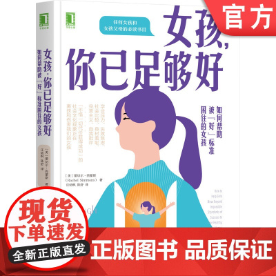 正版 女孩 你已足够好 如何帮助被好标准困住的女孩 蕾切尔 西蒙斯 青春期 成长焦虑 关怀 学业压力