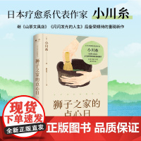 狮子之家的点心日 小川糸 美食治愈故事小说山茶文具店 日本书店大奖重推中国当代文学外国日本小说社会小说书籍书排行榜正版