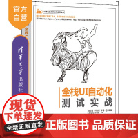 [正版]全栈UI自动化测试实战 胡胜强 清华大学出版社 UI自动化实用框架软件工具自动检测