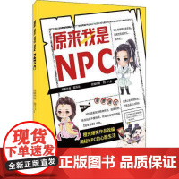 正版 原来我是NPC 橙光同名爆笑作品改编 讲述喜欢打游戏的工薪族 穿越到网络游戏中成为NPC一