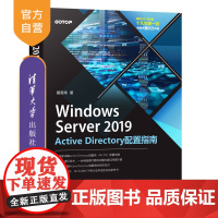 [正版]Windows Server 2019 Active Directory配置指南 戴有炜 清华大学出版社 Win