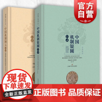 中国机制银圆目录/中国机制铜元目录 套装2册艺术钱币收藏鉴赏常备工具书中国近代银币考古参考资料上海科学技术出版社金银铜镍