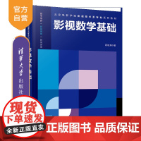 [正版]影视数学基础 顾晓娟 清华大学出版社 数字媒体技术影视数学基础数字技术应用