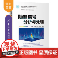 [正版]随机信号分析与处理 石岩 清华大学出版社 电子信息工程随机信号分析信号检测