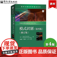 模式识别 第4版第四版 修订版 中文版 西奥多里蒂斯等著 电子工业出版社 Pattern Recognitoon 4ed