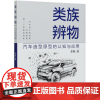 类族辨物(汽车造型原型的认知与应用) 李然 著 王晓迪 编 设计专业科技 正版图书籍 中国建筑工业出版社