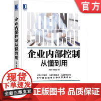 正版 企业内部控制从懂到用 冯萌 宋志强 实务图书 大量案例 内部控制 内控 企业管理 战略制定 沟通壁垒