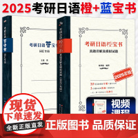 北京世图 考研日语橙宝书+蓝宝书全两册 日语2025年考研真题详解及模拟试题 考研日语 历年真题详解模拟冲刺试卷 大学二