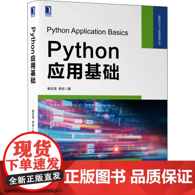 Python应用基础 谢志龙,李庆 著 程序设计(新)大中专 正版图书籍 机械工业出版社