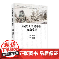 杨霓芝名老中医查房实录 侯海晶 卢富华主编 9787117296472 2021年8月参考书