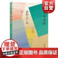 奏响色彩 志村福美著上海人民出版社光启草木染丝线染色手工艺作品文字配井上隆雄65幅精美胶片摄影另著散文一色一生/我的小裂