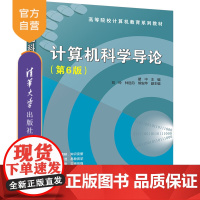 [正版]计算机科学导论(第6版) 瞿中 清华大学出版社 计算机科学与技术导论高等学校教材