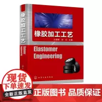 橡胶加工工艺ElastomerEngineering 橡胶加工 弹性体制备 橡胶配方设计基础知识 橡胶合成 橡胶补强剂