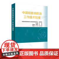 中国结核病防治工作技术指南 公共卫生疾病预防医学控制机构防治措施9787117314886流行病传染病肺病医学书籍人民卫