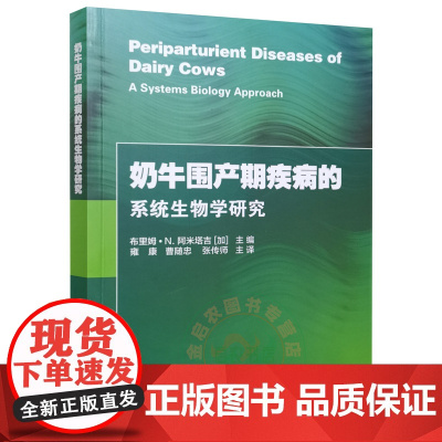 奶牛围产期疾病的系统生物学研究 9787511652409 布里姆 主编 雍康等主译 奶牛围产期 疾病研究 生物学 农