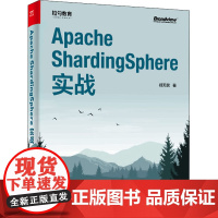 Apache ShardingSphere实战 郑天民 著 网络通信(新)专业科技 正版图书籍 电子工业出版社