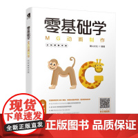 零基础学MG动画制作(全视频教学版) 麓山文化 著 图形图像/多媒体(新)专业科技 正版图书籍 人民邮电出版社