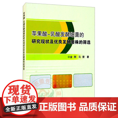 苹果酸-乳酸发酵细菌的研究现状及优良发酵菌株的筛选 葡萄酒 9787511652690 金刚 马雯著 苹果酸酶 乳