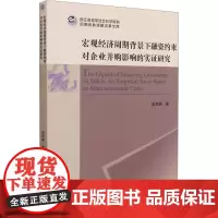 宏观经济周期背景下融资约束对企业并购影响的实证研究 赵利娟 著 企业管理经管、励志 正版图书籍 浙江大学出版社