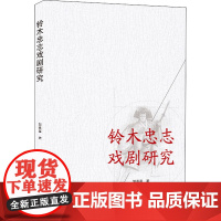 铃木忠志戏剧研究 邹慕晨 著 艺术其它艺术 正版图书籍 武汉大学出版社