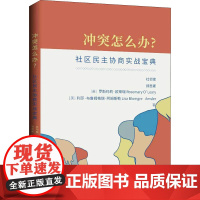 冲突怎么办? 社区民主协商实战宝典