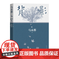 背影 马未都 著 中国近代随笔文学 正版图书籍 人民文学出版社