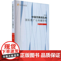 中国民族音乐的国际推广与传播研究 王志国 著 音乐(新)艺术 正版图书籍 中国书籍出版社