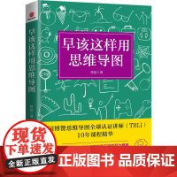 早该这样用思维导图 任洁 著 心理学社科 正版图书籍 北京联合出版公司