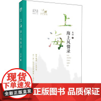 上海 海上风情录 鱼丽 著 国家/地区概况社科 正版图书籍 中国旅游出版社