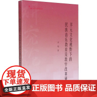 多元文化视野下的民族音乐教育及教学改革研究 卓嘎 著 音乐(新)艺术 正版图书籍 中国书籍出版社