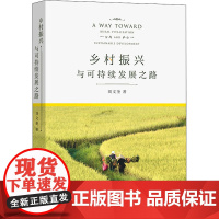 乡村振兴与可持续发展之路 刘文奎 著 经济理论经管、励志 正版图书籍 商务印书馆