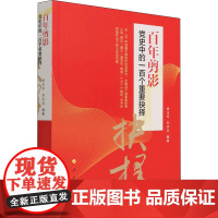 百年剪影 党史中的一百个重要抉择