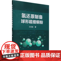 氢还原制备球形超细铜粉 王岳俊 著 冶金工业专业科技 正版图书籍 冶金工业出版社