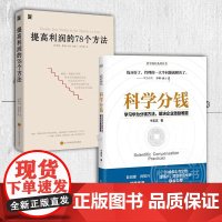 提高利润的78个方法+科学分钱学习华为分钱方法解决企业激励难题全2册公司运营管理经营商业成本管控资金投资销售额零售价格定