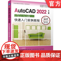 正版 AutoCAD 2022中文版室内装潢设计制图快速入门实例教程 胡仁喜 孟培 绘图工具 命令 表格 尺寸标注