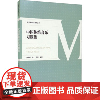 中国传统音乐习题集 蔡际洲,向文,徐烨 编 音乐(新)大中专 正版图书籍 西南师范大学出版社