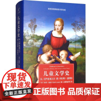 儿童文学史 从《伊索寓言》到《哈利·波特》 (美)塞思·勒若(Seth Lerer) 著 启蒙编译所 译 文学史文学 正