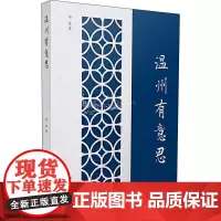 温州有意思 章会 著 国内旅游指南/攻略经管、励志 正版图书籍 浙江工商大学出版社