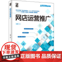 网店运营推广 刘祥 著 电子商务经管、励志 正版图书籍 电子工业出版社