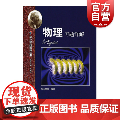 高中学科强基丛书 物理习题详解 张大同编著上海教育出版社详细解题过程点拨解题思路详解适合高中物理教师学生参考阅读