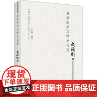 赵毅衡形式理论文选 赵毅衡 著 中国哲学社科 正版图书籍 北京大学出版社