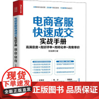 电商客服快速成交实战手册 高满意度+高率+高转化率+高客单价 张烜搏 著 电子商务经管、励志 正版图书籍