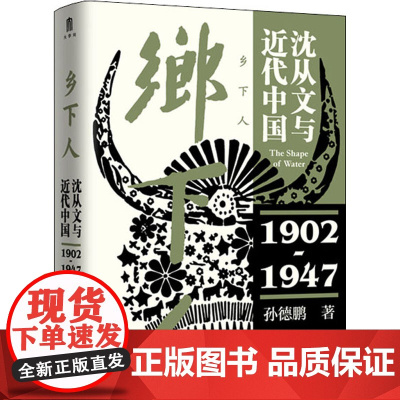 乡下人 沈从文与近代中国 1902-1947 孙德鹏 著 中国社会文学 正版图书籍 广西师范大学出版社