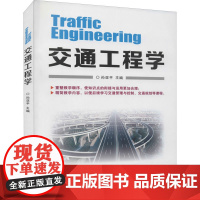 交通工程学 孙亚平 编 交通/运输专业科技 正版图书籍 北京理工大学出版社