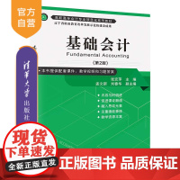 [正版]基础会计(第2版) 张宏萍 清华大学出版社 经济管理类会计学高等职业教育教材