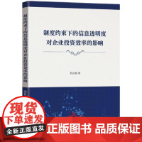 制度约束下的信息透明度对企业投资效率的影响 吴良海 著 管理学理论/MBA经管、励志 正版图书籍 知识产权出版社