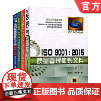 套装 正版 4册 ISO90012015质量管理体系文件+文件编写实战通用教程+内审员实战通用教程+IATF质量管理